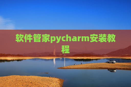 软件管家pycharm安装教程 软件管家pycharm安装教程