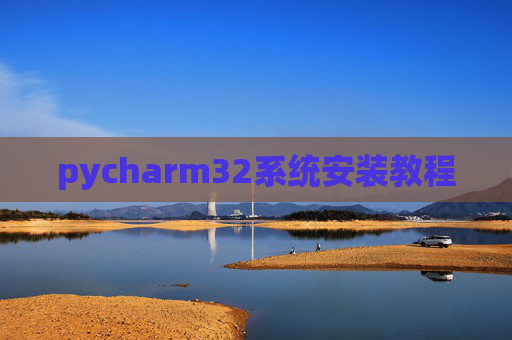 pycharm32系统安装教程