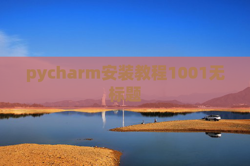 pycharm安装教程1001无标题